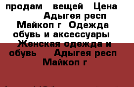 продам 5 вещей › Цена ­ 2 000 - Адыгея респ., Майкоп г. Одежда, обувь и аксессуары » Женская одежда и обувь   . Адыгея респ.,Майкоп г.